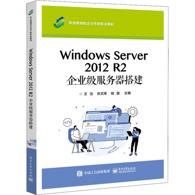 Windows Server 2012 R2 企业级服务器搭建 王浩,张文库,钱雷 编 中学教材大中专 新华书店正版图书籍 电子工业出版社