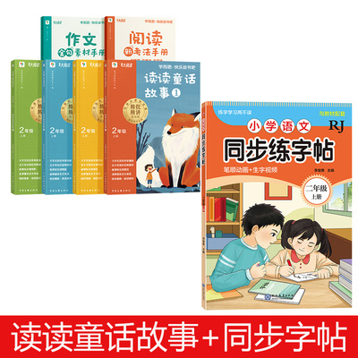快乐读书吧二年级上册+同步练字帖 学而思教研中心主编 著等 儿童文学文教 新华书店正版图书籍 中国文联出版社等