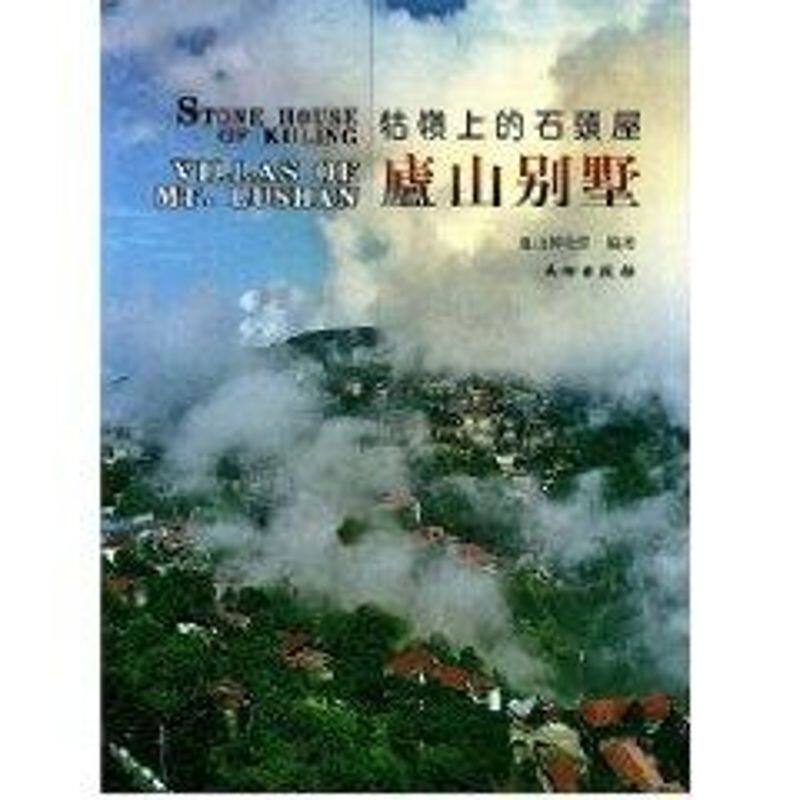 庐山别墅 庐山博物馆 著作 工艺美术（新）艺术 新华书店正版图书籍 文物出版社