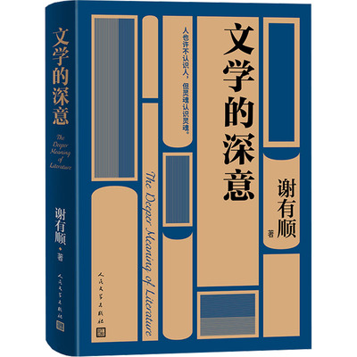 文学的深意 谢有顺 著 现代/当代文学文学 新华书店正版图书籍 人民文学出版社