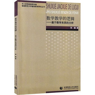 数学教学的逻辑——基于数学本质的分析 张鹤 著 高等成人教育文教 新华书店正版图书籍 首都师范大学出版社