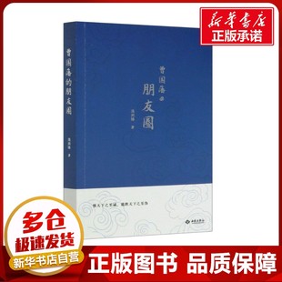 著 人际沟通社科 新华书店正版 曾国藩 西苑出版 庞剑锋 图书籍 社 朋友圈