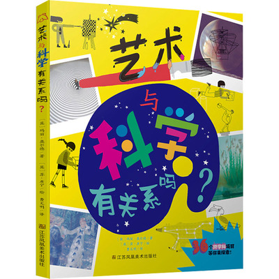 艺术与科学有关系吗? (英)玛丽·奥尔德 著 费文明 译 (英)苏·唐宁 绘 少儿艺术/手工贴纸书/涂色书少儿 新华书店正版图书籍