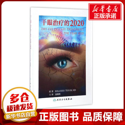 干眼治疗的2020 (美)罗兰多·托尤斯(Rolando Toyos) 原著；晏晓明 主译 口腔科学生活 新华书店正版图书籍 人民卫生出版社