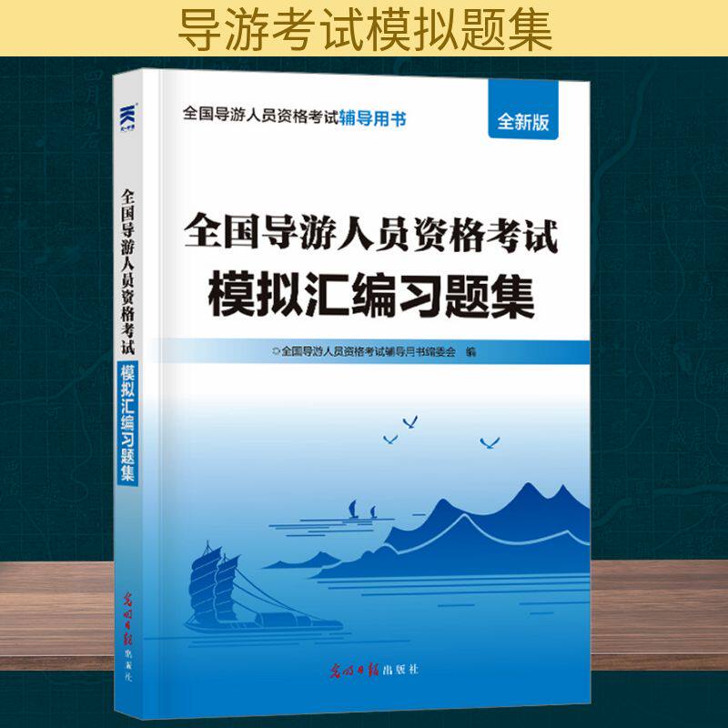 全国导游人员资格考试模拟汇编习题集 全新版 全国导游人员资格考试辅导用书编委会 编 导游员资格考试社科 新华书店正版图书籍
