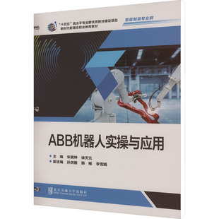 编 大学教材大中专 新华书店正版 ABB机器人实操与应用 北京交通大学出版 徐天元 图书籍 社 宋昊坤