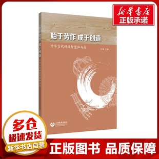 孙青 编 上海教育出版 成于创造 社 图书籍 中华古代科技智慧知与行 新华书店正版 始于劳作 历史知识读物文教