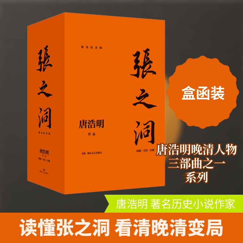 张之洞 流金纪念版(全3册) 唐浩明 著 军事小说文学 新华书店正版图书籍 湖南文艺出版社