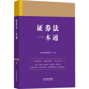 编 司法案例 中国法制出版 第9版 社 图书籍 法规应用研究中心 新华书店正版 证券法一本通 实务解析社科