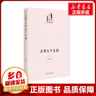 金朝东平史稿 郑延琦 著 中国通史社科 新华书店正版图书籍 光明日报出版社