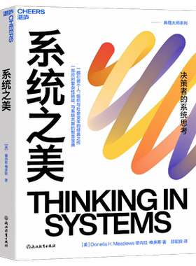 系统之美 (美)德内拉·梅多斯 著 邱昭良 译 管理学理论/MBA经管、励志 新华书店正版图书籍 浙江教育出版社