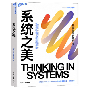 系统之美 (美)德内拉·梅多斯 著 邱昭良 译 管理学理论/MBA经管、励志 新华书店正版图书籍 浙江教育出版社