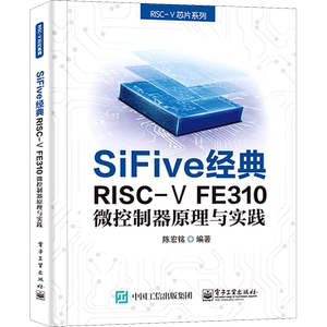 SiFive经典RISC-V FE310微控制器原理与实践 陈宏铭 编 网络通信（新）专业科技 新华书店正版图书籍 电子工业出版社