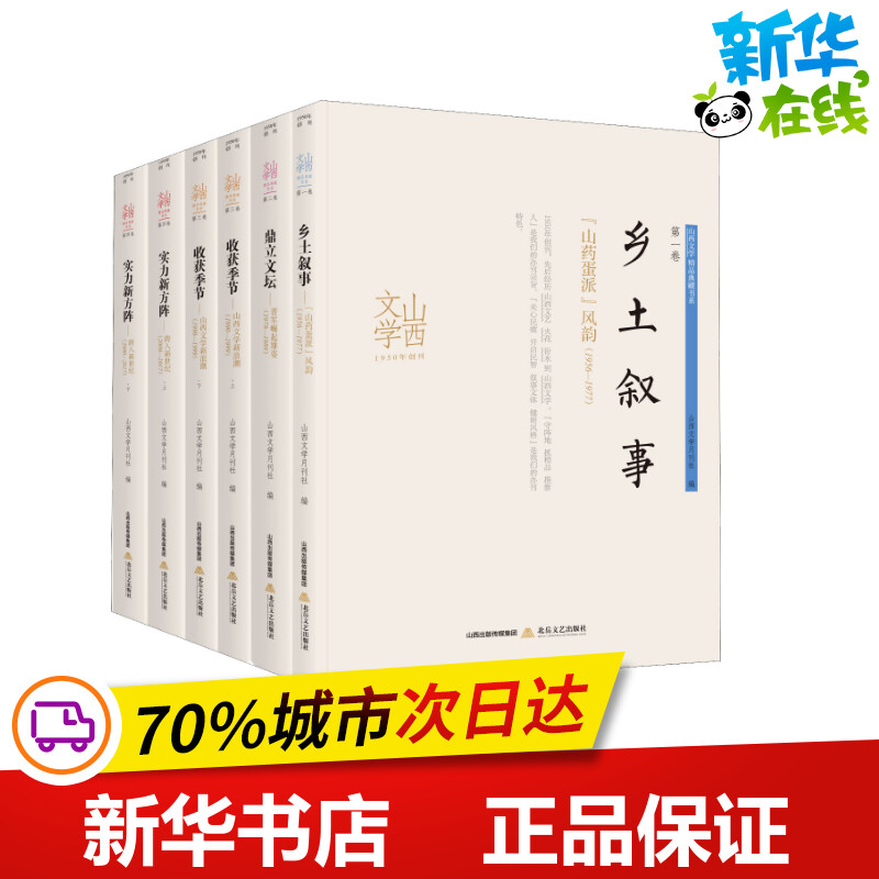 山西文学 精品典藏书系(6册) 山西文学月刊社 编 现代/当代文学文学 新华书店正版图书籍 北岳文艺出版社