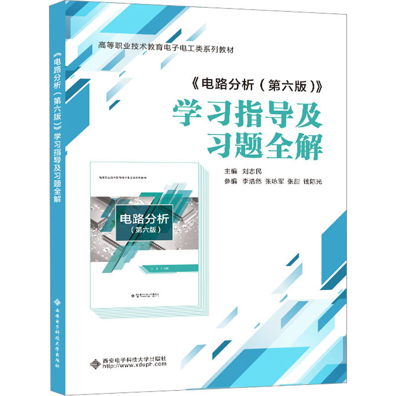 《电路分析(第六版)》学习指导及习题全解 刘志民 编 大学教材大中专 新华书店正版图书籍 西安电子科技大学出版社