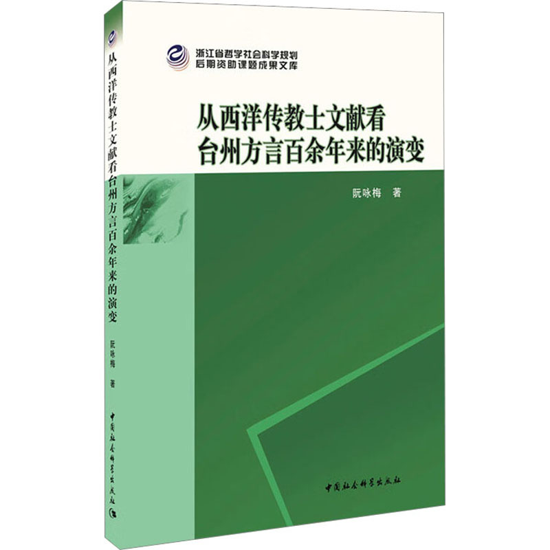 从西洋传教士文献看台州方言百余年来的演变 阮咏梅 著 史学理论社科 新华书店正版图书籍 中国社会科学出版社