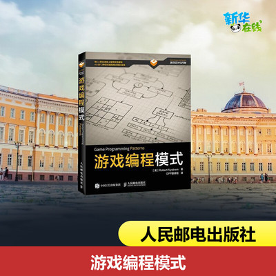 游戏编程模式 [美] Robert Nystrom 尼斯卓姆 著 GPP翻译组 译 程序设计（新）专业科技 新华书店正版图书籍 人民邮电出版社