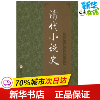 清代小说史 胡益民 著作 著 文学理论/文学评论与研究文学 新华书店正版图书籍 合肥工业大学出版社