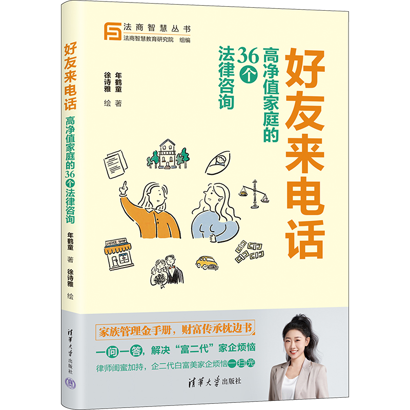 好友来电话 高净值家庭的36个法律咨询 年鹤童 著 徐诗雅 绘 司法案例/实务解析社科 新华书店正版图书籍 清华大学出版社