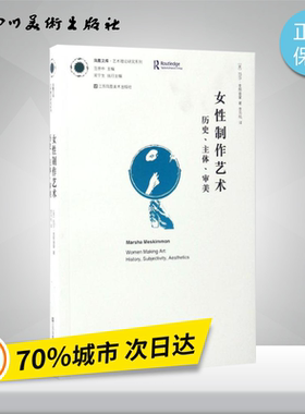 女性制作艺术 (英)玛莎·麦斯基蒙(Marsha Meskimmon) 著；李苏杭 译 艺术理论（新）艺术 新华书店正版图书籍 江苏美术出版社