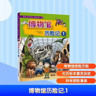 韩 著 文; 图书籍 社集团 博物馆历险记 新华书店正版 韩贤东 韩国小熊工作室 译 崔倩 图 二十一世纪出版 漫画书籍少儿
