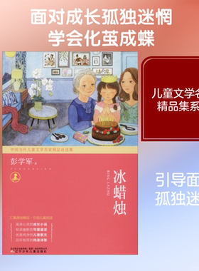 冰蜡烛 彭学军 著作 绘本/图画书/少儿动漫书少儿 新华书店正版图书籍 辽宁少年儿童出版社