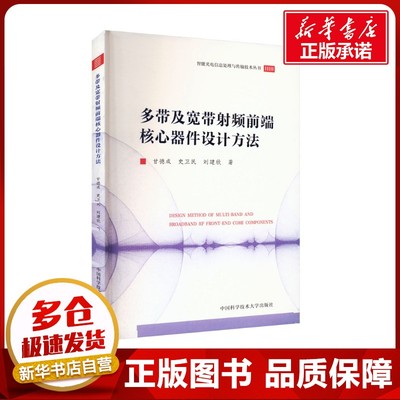 多带及宽带射频前端核心器件设计方法 甘德成,史卫民,刘建欣 著 工业技术其它专业科技 新华书店正版图书籍