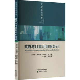 政府与非营利组织会计 宋传智,贾明春,刘路星 等 编 会计经管、励志 新华书店正版图书籍 经济科学出版社