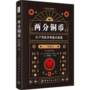 译 江户川乱步短篇小说选 著 两分铜币 日语文教 中国宇航出版 日 图书籍 日汉对照全译本 社 江户川乱步 新华书店正版 吴川