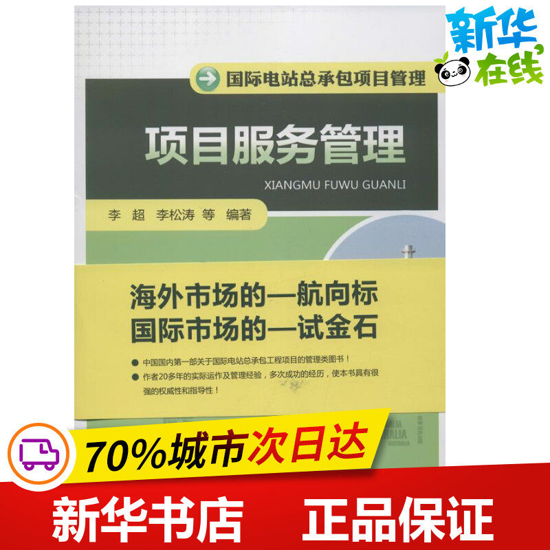 项目服务管理  李超  著作 建筑/水利(新)专业科技 新华书店正版图