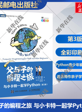 父与子的编程之旅 与小卡特一起学Python 第3版 第三3版 全彩版中小学生编程少儿编程真好玩入门教程童趣味亲子互动  新华正版书籍