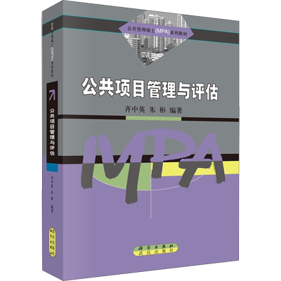 公共项目管理与评估 齐中英,朱彬,夏书章 编 管理其它大中专 新华书店正版图书籍 科学出版社