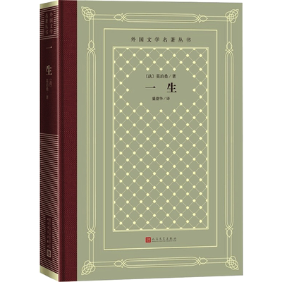 一生 (法)莫泊桑 著 盛澄华 译 世界名著文学 新华书店正版图书籍 人民文学出版社