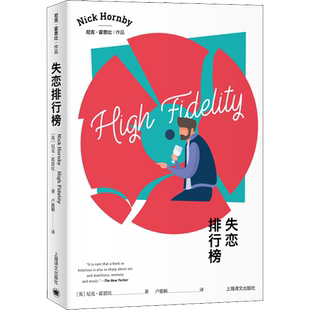 失恋排行榜 (英)尼克·霍恩比 著 卢慈颖 译 文学作品集文学 新华书店正版图书籍 上海译文出版社
