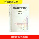 社 新华书店正版 第二十辑 刘全国 编 跨语言文化研究 图书籍 汉藏语系文教 中国少数民族语言 中国社会科学出版