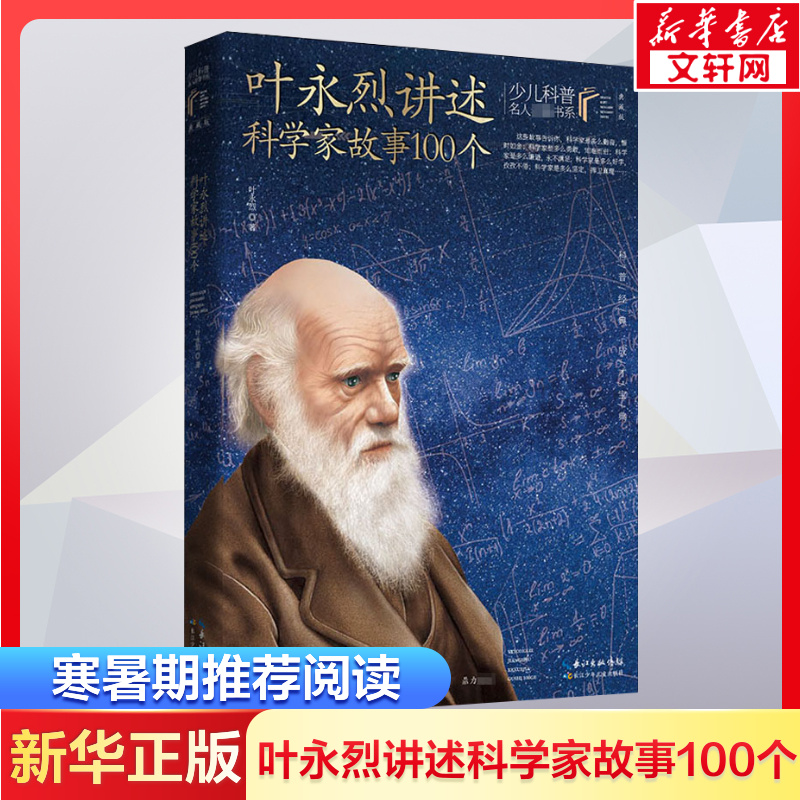 叶永烈讲述科学家故事100个