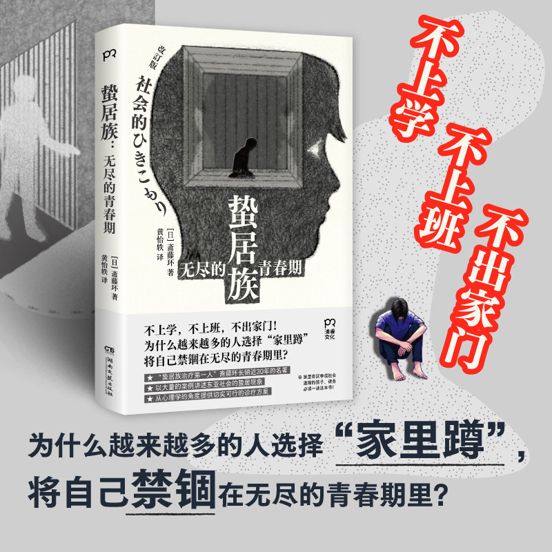 蛰居族：无尽的青春期 (日)斋藤环 著 黄怡轶 译 社会科学总论经管、励志 新华书店正版图书籍 湖南文艺出版社