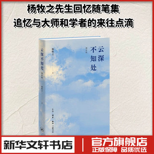 云深不知处（2026增补版） 杨牧之 著 中国近代随笔文学 新华书店正版图书籍 生活·读书·新知三联书店