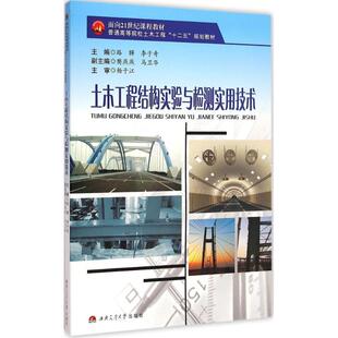 土木工程结构实验与检测实用技术 路韡,李子奇 主编 大学教材大中专 新华书店正版图书籍 西南交通大学出版社