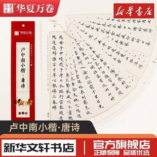 临摹字卡卢中南小楷唐诗华夏万卷书法篆刻字帖中国常用字毛笔入门教程教材中学生新华文轩书店旗舰店官网正版 图书书籍畅销书