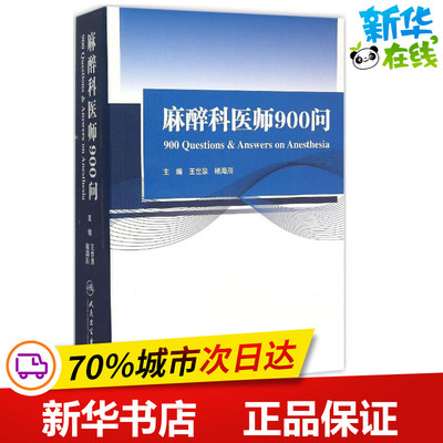 麻醉科医师900问 王世泉,褚海辰 主编 著作 外科学生活 新华书店正版图书籍 人民卫生出版社