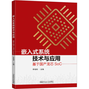 图书籍 社 主编 新 专业科技 程序设计 李锦辉 编 东南大学出版 嵌入式 新华书店正版 系统技术与应用：基于国产龙芯SOC