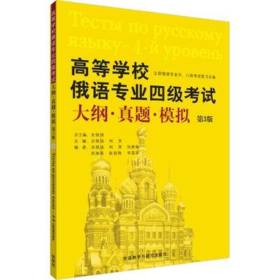 高等学校俄语专业四级考试大纲·真题·模拟 第3版 史铁强,何芳 等 编 俄语文教 新华书店正版图书籍 外语教学与研究出版社