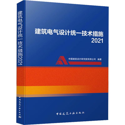建筑电气设计统一技术措施 2021 中国建筑设计研究院有限公司 编 建筑/水利（新）专业科技 新华书店正版图书籍