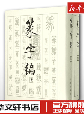 篆字编 上下2册精装 洪钧陶刘呈瑜 书法篆刻字帖艺术新华正版文物出版社甲骨文钟鼎铭文石鼓文筒牍帛书陶文砖瓦碑碣刻石篆字典汇编