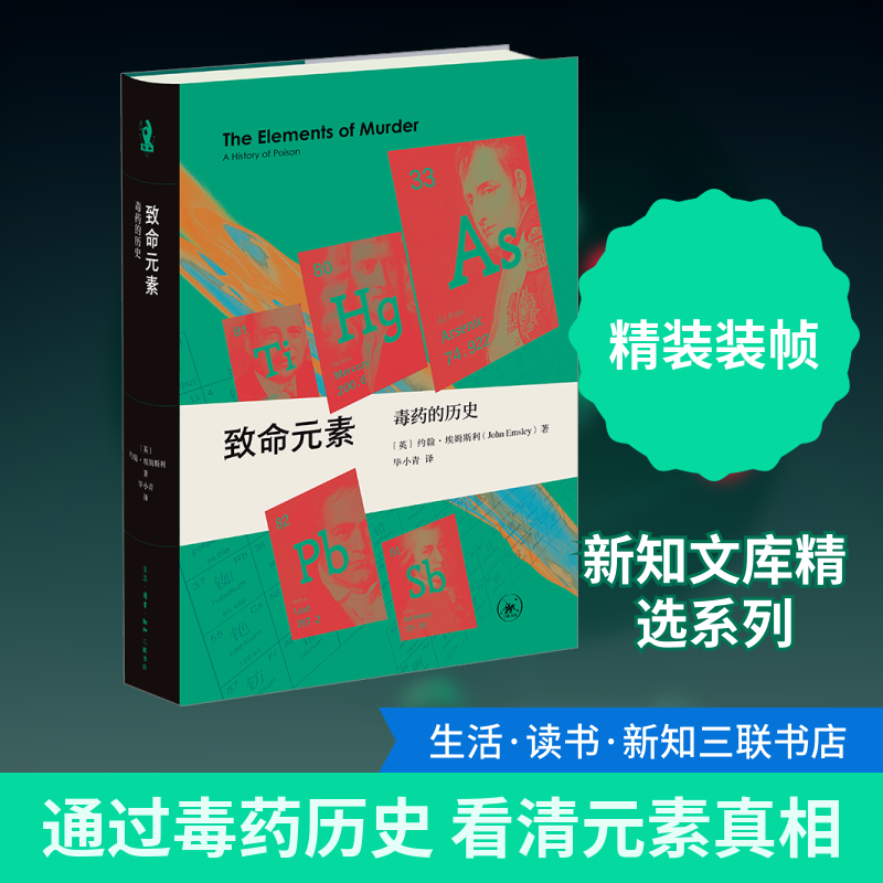 致命元素：毒药的历史 (英)约翰·埃姆斯利 著 毕小青 译 科普读物其它专业科技 新华书店正版图书籍 生活·读书·新知三联书店