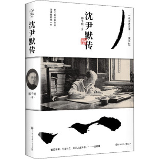 中国通史社科 著 新华书店正版 图书籍 社 沈尹默传 中国大百科全书出版 郦千明