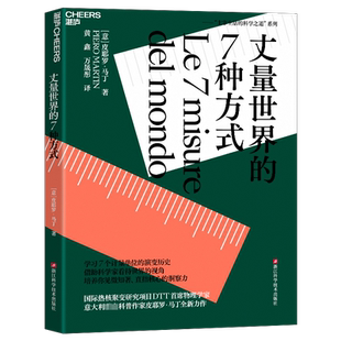 丈量世界的7种方式 皮耶罗·马丁 著 学习7个计量单位的演变历史 借助科学家看待世界的视角 培养你见微知著直指核心的洞察力 湛庐