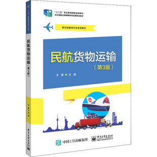 编 中学教材大中专 新华书店正版 民航货物运输 电子工业出版 王春 图书籍 社 第3版