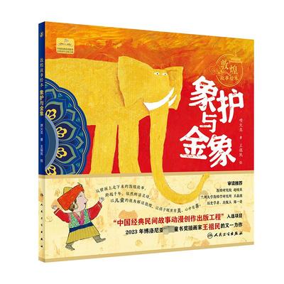 敦煌故事绘本 象护与金象 喷火龙 著 王祖民 绘 绘本/图画书/少儿动漫书少儿 新华书店正版图书籍 人民卫生出版社
